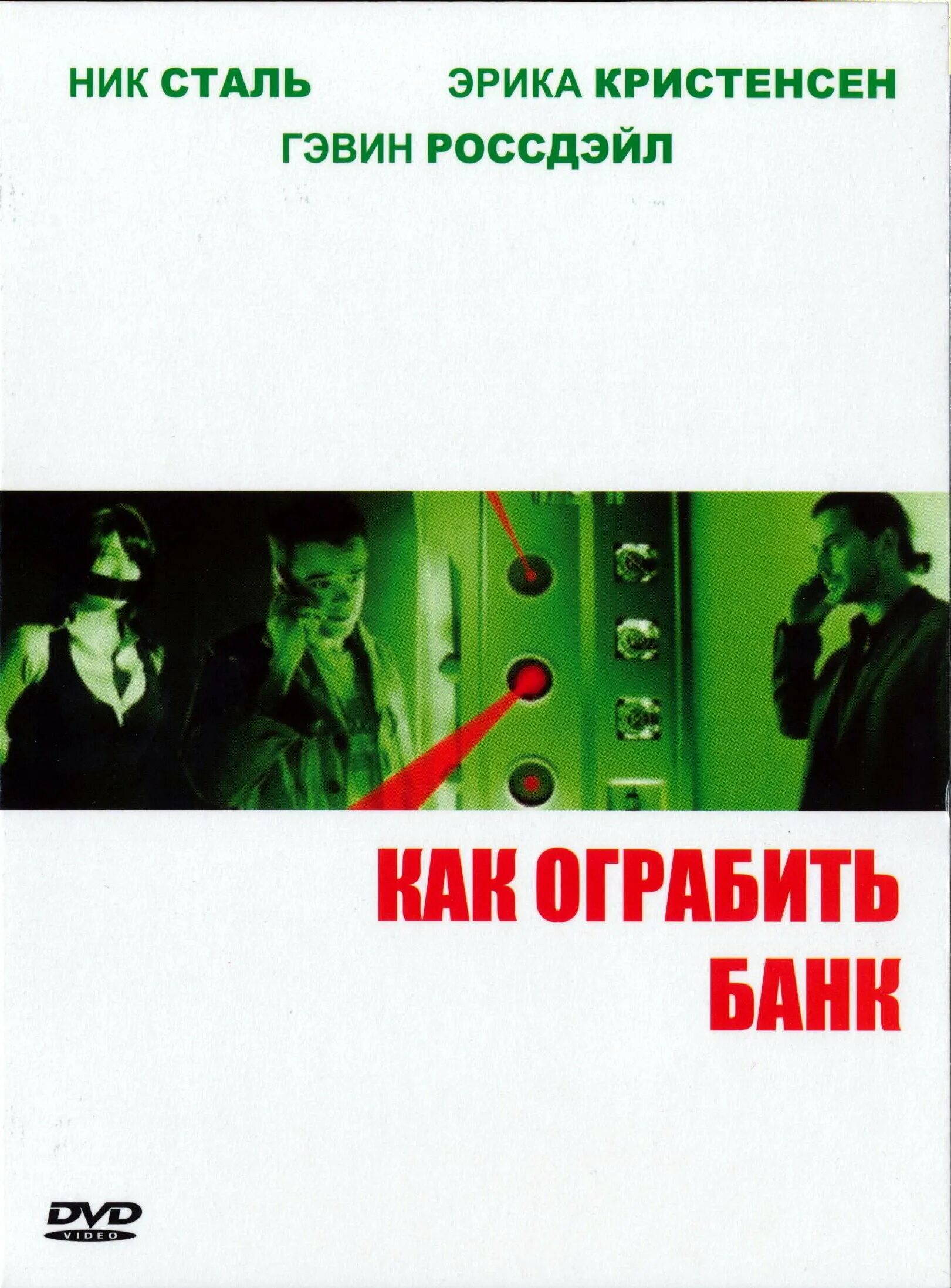 Хочу ограбить банк. Как ограбить банк 2007. Как грабануть банк. Как ограбить банк Постер.