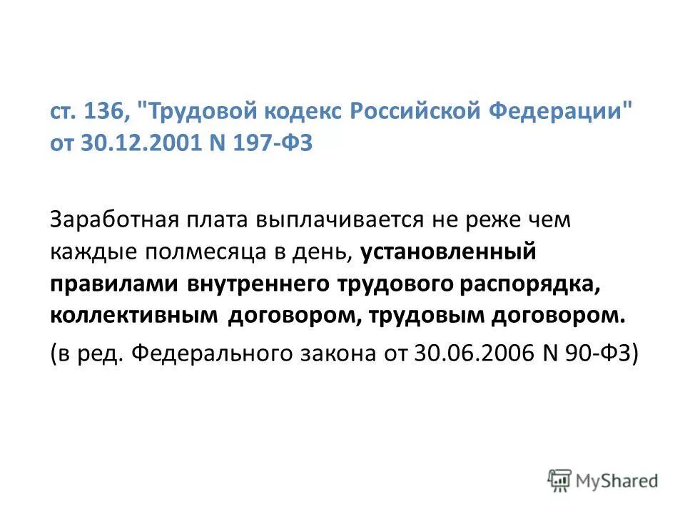 Ст 136 трудового кодекса. Ст 136 трудового кодекса Российской Федерации. Ч. 3 ст. 136 ТК РФ. Ст 136 ч 3 трудового кодекса Российской Федерации. Статью 136 трудового кодекса рф