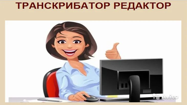 Удаленная работа транскрибатора. Транскрибатор. Транскрибатор фриланс. Профессия транскрибатор. Удаленная работа транскрибатора вакансии.