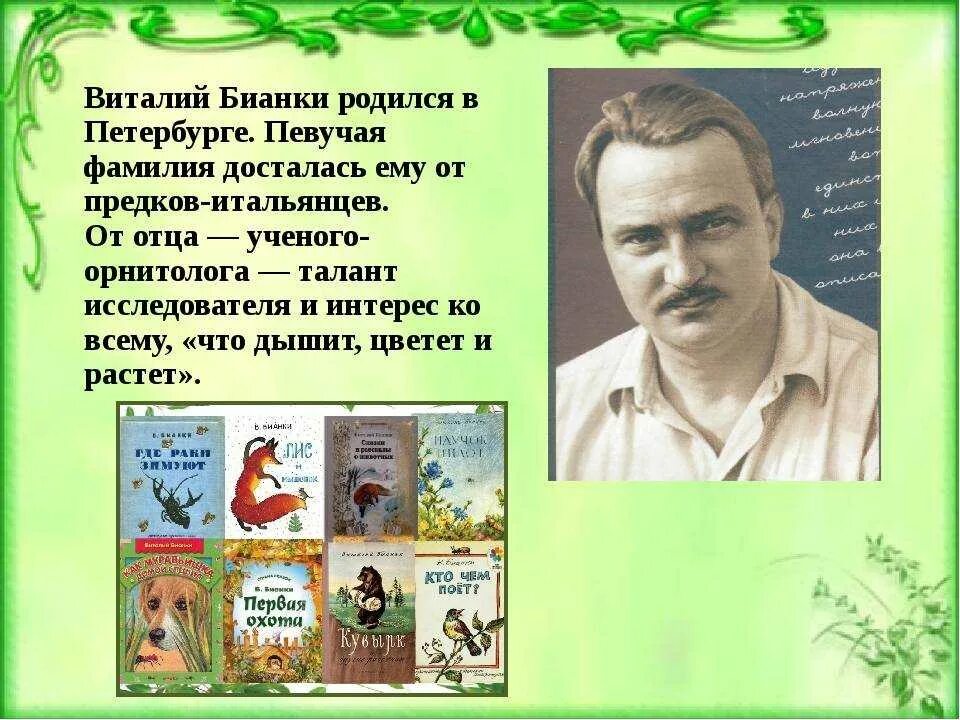 Детский писатель бианки. Писателя Виталия Бианки.