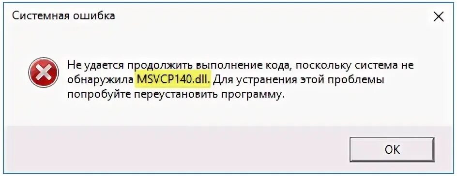 Ошибка при запуске приложения dll. Msvcp140. ошибка 140 dll gta 5. как исправить ошибку msvcp140.dll для windows 10. гта 5 не запускается отсутствует msvcp140 dll.