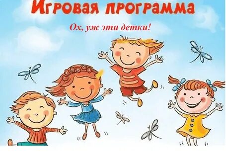 Картинка игровой программы для детей