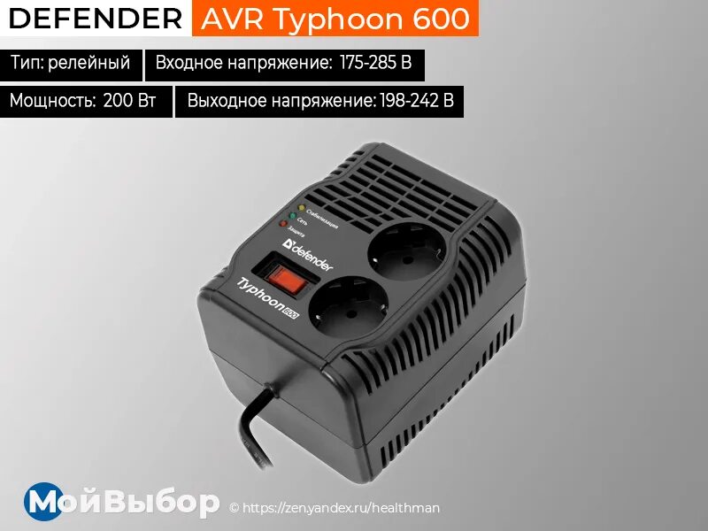 Стабилизатор Defender AVR 600. Стабилизатор напряжения Defender AVR Typhoon 600. Defender AVR initial 600. Стабилизатор Defender 1000. Defender typhoon