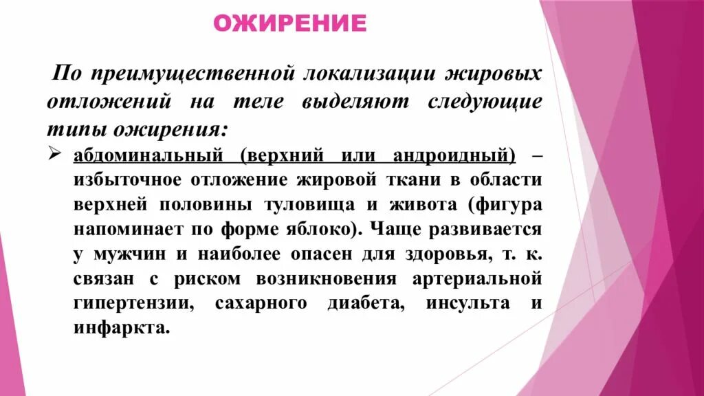 Сестринский процесс при ожирении. Ожирение по преимущественной локализации жировой ткани. Сестринский уход при ожирении 3 степени. Типы ожирения по локализации отложений.