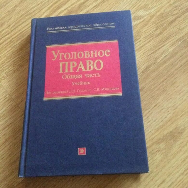 Уголовное право учебник. Уголовное право книга. Учебник по уголовному праву общая часть. Уголовное право общая часть учебник. Рарог уголовное право общая и особенная часть