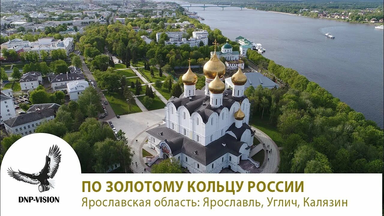 Ярославль-Углич-Калязин. Углич Ярославль. Калязин золотое кольцо России. Ярославль Угличская.