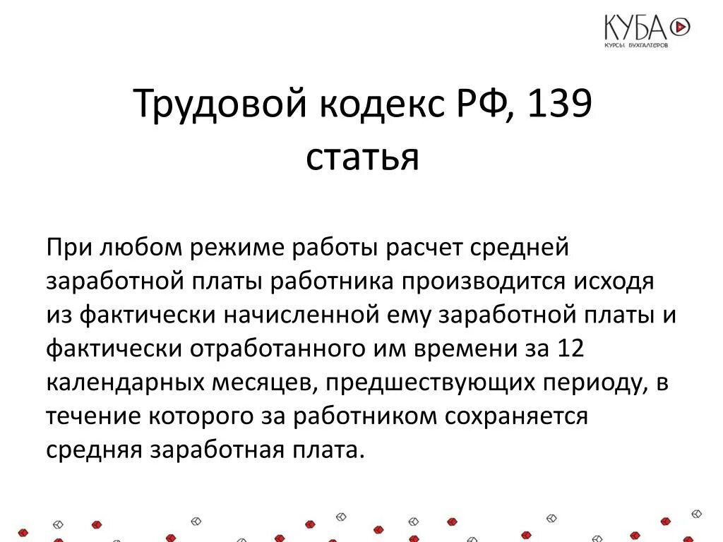 Статью 60 тк рф. Ст 139 ТК РФ. Статья 139 трудового кодекса РФ. Среднемесячная заработная плата ТК РФ. Расчет средней заработной платы РФ ТК.