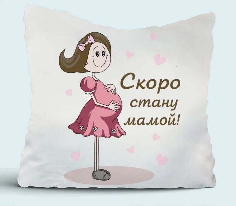 Скоро станут вашими. Скоро станешь мамой. скоро стану мамой. я скоро стану мамой. подушки скоро мама.
