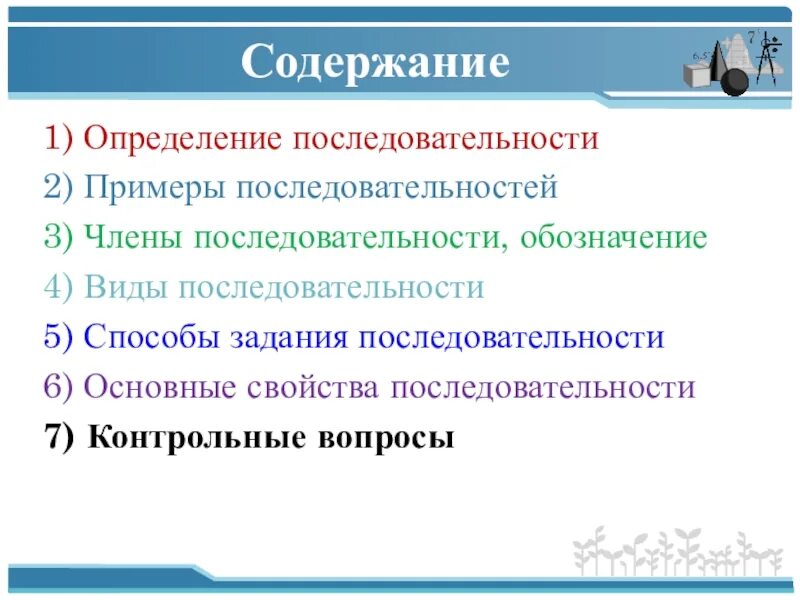 Определение последовательности виды последовательностей. Виды последовательностей. обозначение последовательности. виды последовательностей и примеры. вопросы на установление последовательности примеры.