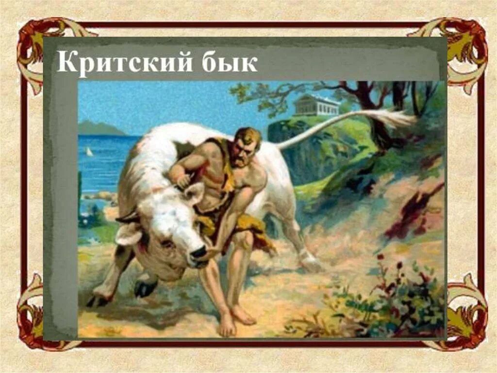 Великий подвиг геракла. Критский бык подвиг Геракла. 7 Подвиг Геракла Критский бык. Мифы древней Греции подвиги Геракла бык Критский. Миф 12 подвигов Геракла Критский бык.