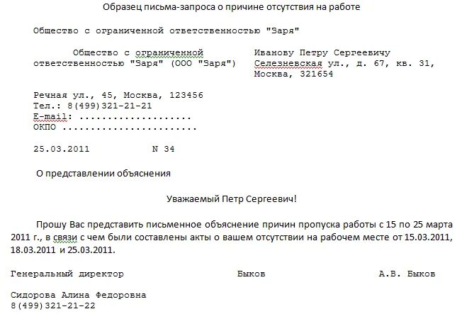 Отсутствие уведомления о даче объяснений. Письмо пропавшему сотруднику. образец письма пропавшему работнику. письмо работнику об отсутствии на рабочем месте образец. уведомление о даче объяснительной.