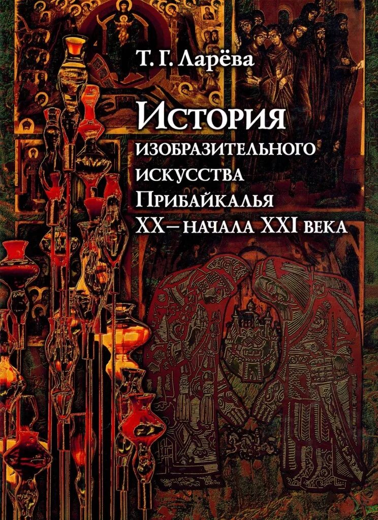 История изобразительного искусства книга. Книги по изобразительному искусству Приамурья. Книги по истории изобразительного искусства бу. История изобразительного искусства Филиппова.