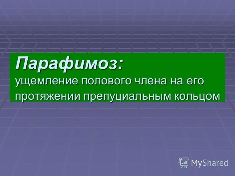 Что такое парафимоз. Парафимоз презентация.