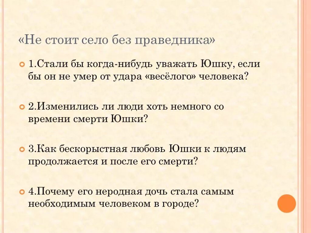 Почему не стоит село без праведника. Смерть юшки. Платонов юшка праведник. Платонов юшка презентация. Смерть юшки из рассказа Платонова юшка.