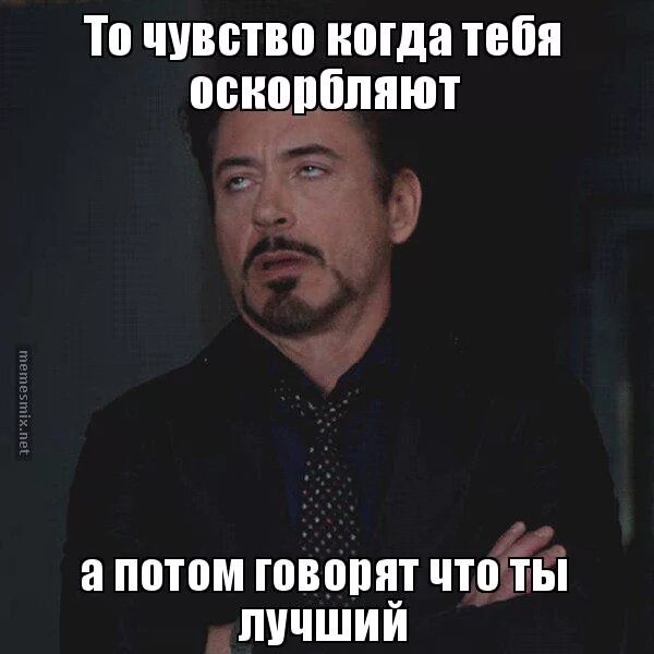статусы про подлость. хорошо потом расскажу. обвиняют в том чего не делал. снаяала ты смеёшься, а потом. зорин мем.