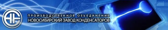 новосибирский завод конденсаторов