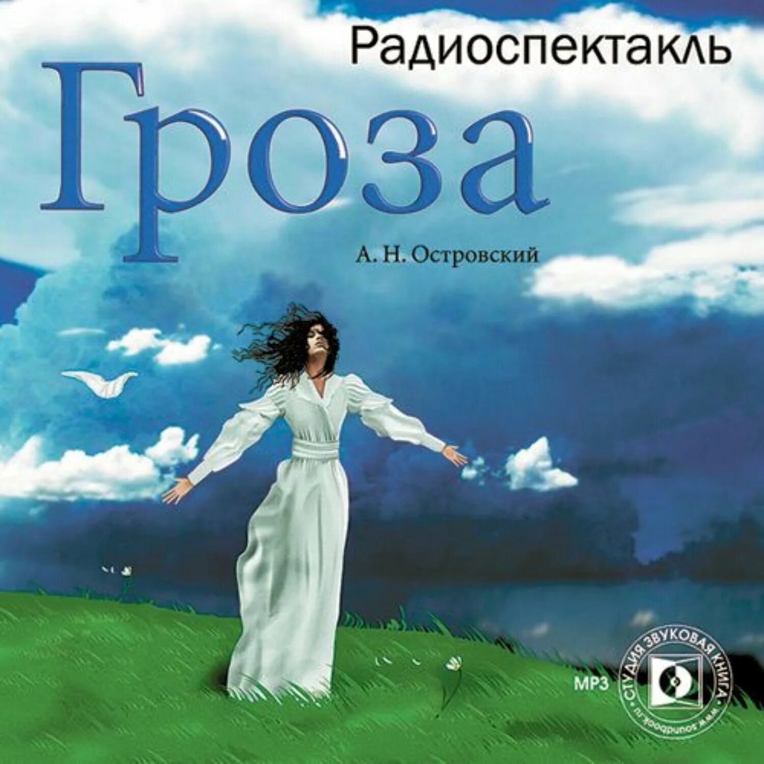 Островский а.н. "гроза. Пьесы". А. Островский "гроза". Гроза Островский обложка. Певец гроза