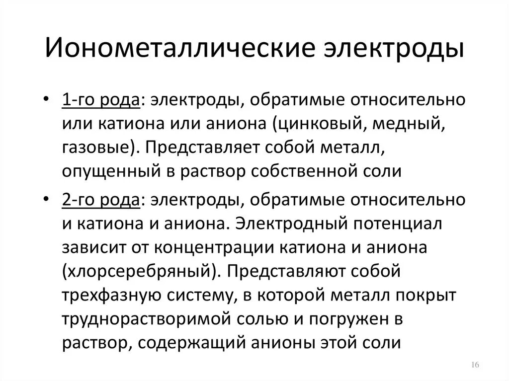 Электроды первого рода