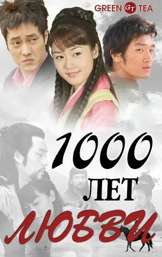 1000 лет любви дорама. тысячи лет любви. чан ги-ён мой сосед кумихо. тысячи лет любви. тысячи лет любви.
