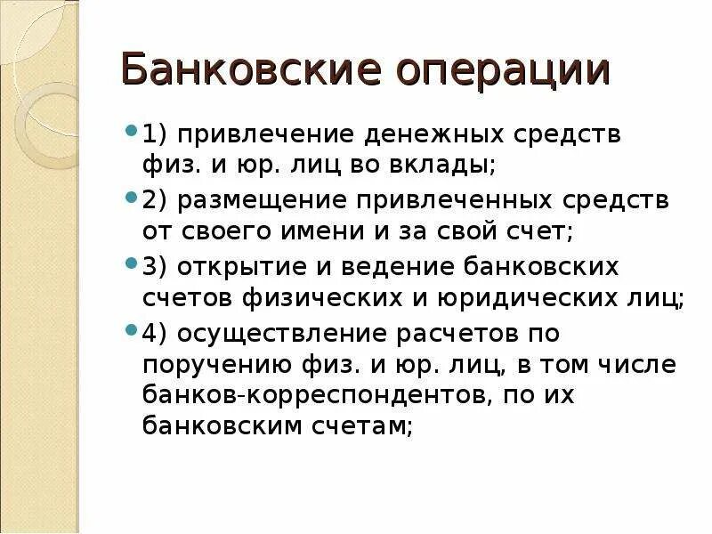 Размещение денежных средств. Привлечение и размещение денежных средств. Размещение привлеченных средств от своего имени и за свой счет. Привлечение во вклады денежных средств. Организация привлечет деньги