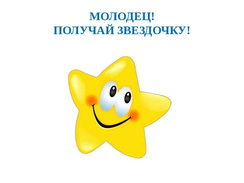Где получить звездочку