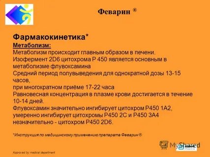 После приема феварина