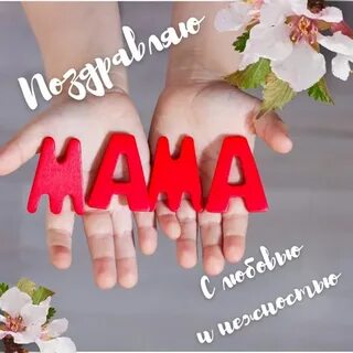 Мама всего 4 буквы