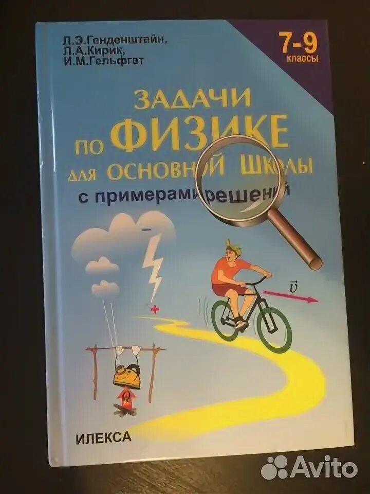 Физик 10 класс генденштейн кирик. Задачник физика 7-9 генденштейн Кирик Гельфгат. Генденштейн Кирик Гельфгат задачник по физике. Сборник задач по физике 7-9 генденштейн Кирик. Кирик сборник задач по физике 7-9 класс.