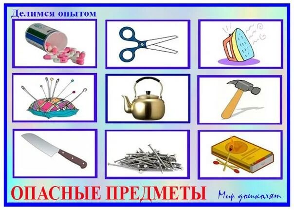 Какие предметы в доме могут быть опасными. Опасные предметы в быту. безопасность для детей опасные предметы. опасные предметы дома для детей. колюще режущие предметы.