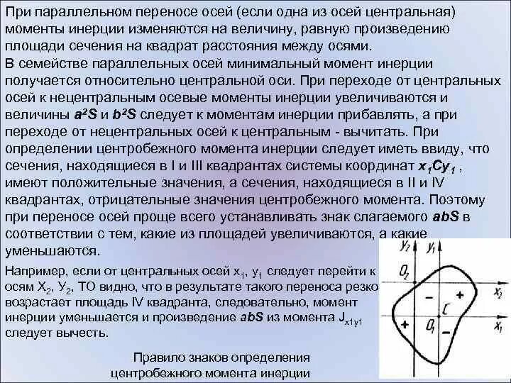 Момент инерции при параллельном переносе осей. Момент инерции сечения при переносе осей. Изменение моментов инерции при параллельном переносе осей. Изм. Момента инерции при параллельном переносе осей..