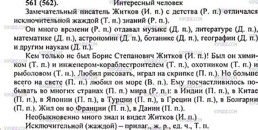 Ладыженская учебник решение и ответы. Готовое домашнее задание по русскому языку 5 класс ладыженская. Русский язык 5 класс ладыженская упражнение 561. Упражнение по русскому языку 5 класс ладыженская.