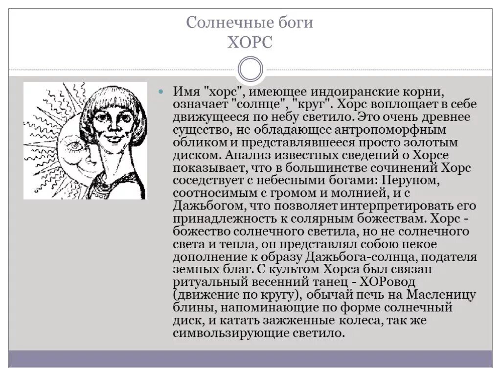 Имя означающее солнце. Имя кирилл. Хорс бог описание. Имя означающее солнце. Имена связанные с солнцем.