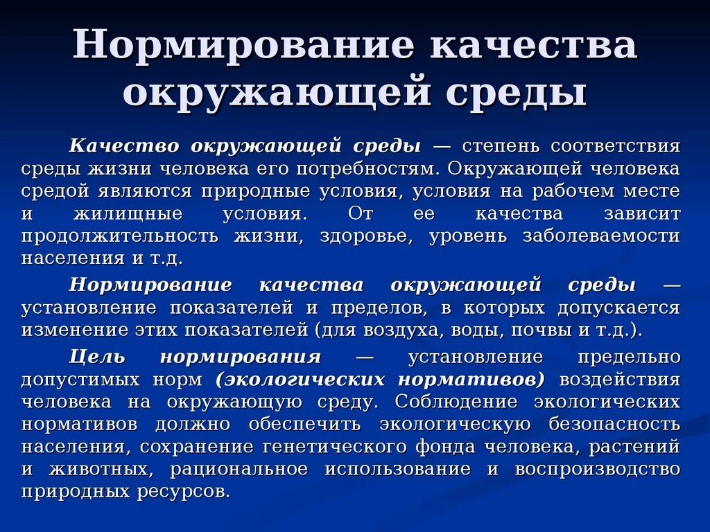 Физические показатели состояния окружающей среды. Нормирование качества окружающей среды. Экологическое нормирование качества окружающей среды. Нормирование качества среды. Нормирование качества окружающей среды это в экологии.