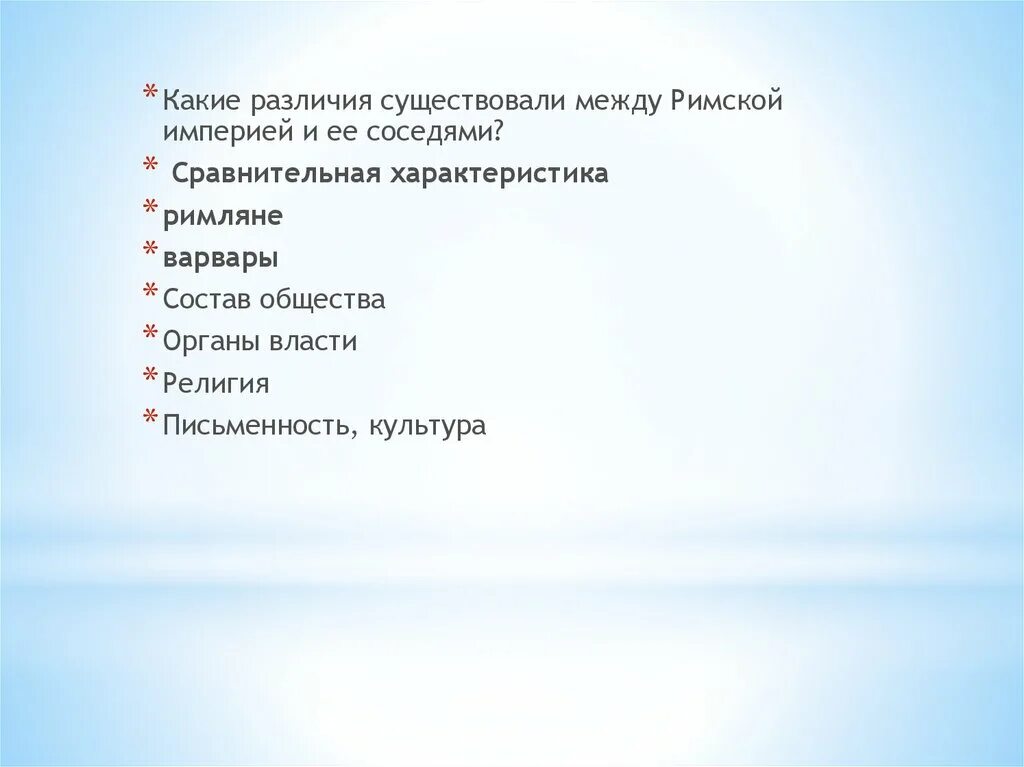 Какие различия есть между. Состав общества римлян и варваров таблица. Таблица отличия римлян и варваров. Сравнительная характеристика римляне и Варвары органы власти. Отличия римлян и варваров.