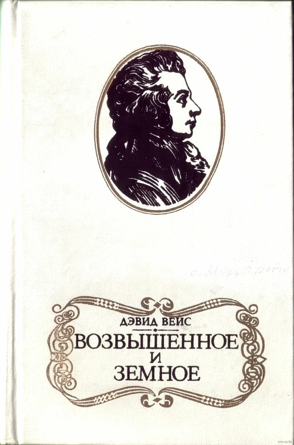 Возвышенное и героическое. Основные категории эстетики. Вейс возвышенное и земное. Основные выразительные средства скульптуры. Капричос дали.