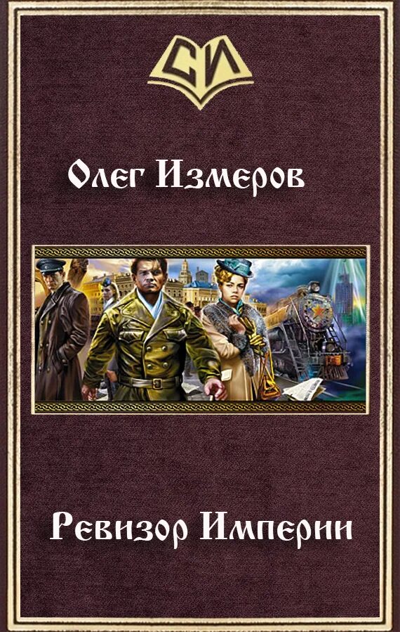 Альтернативная история попаданцы. Альтернативная история книги. Книги альтернативная история попаданцы. Книги альтернативная история Российской империи. Читать альтернативные сюжеты