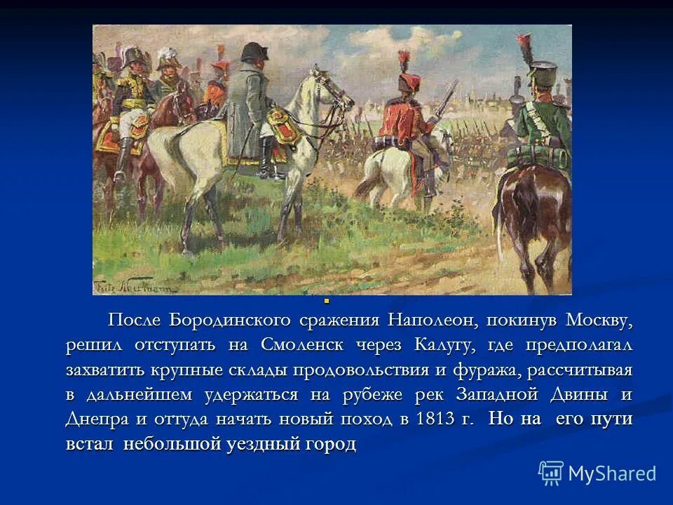 решения кутузова после бородинского сражения