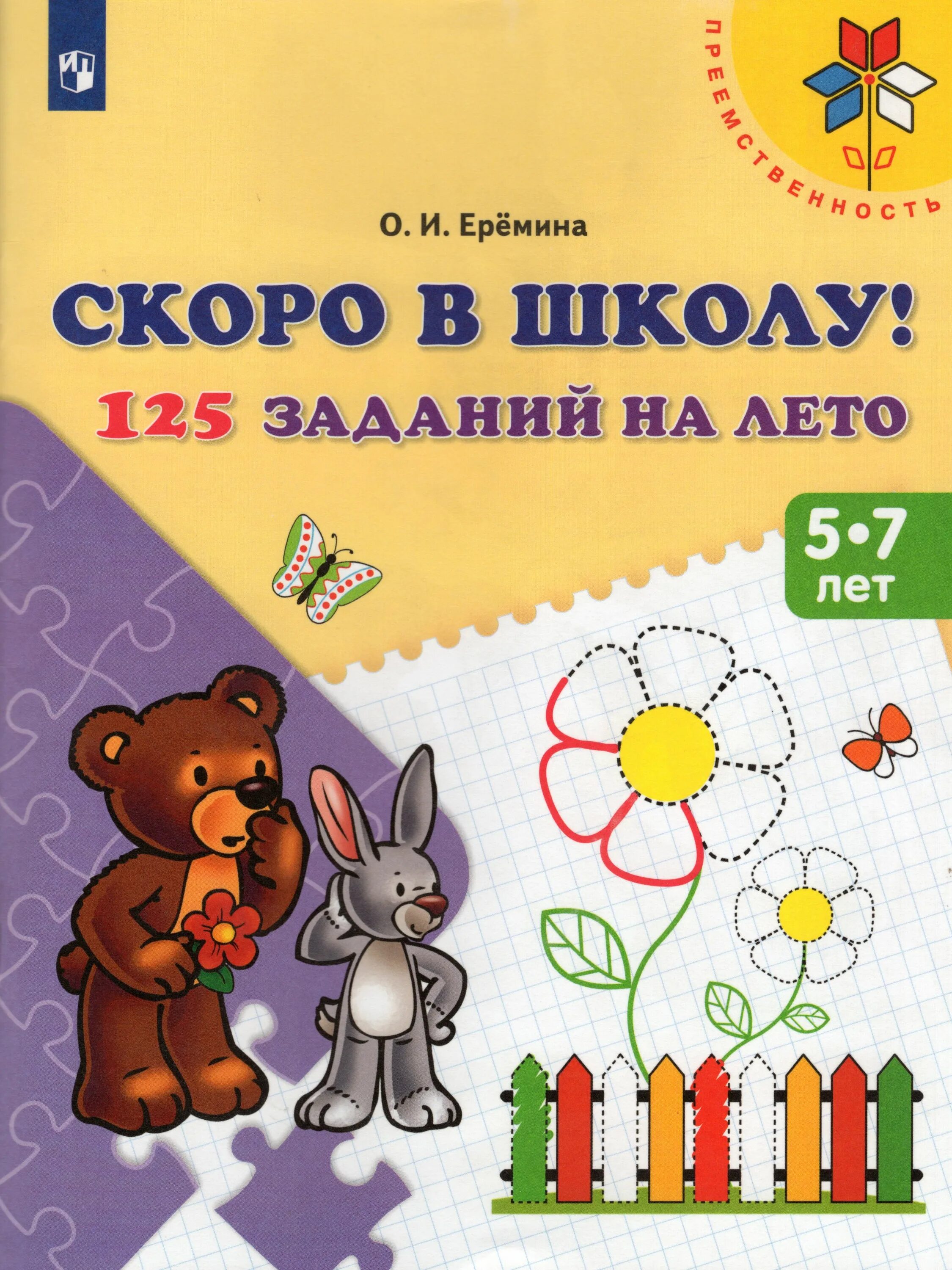 Еремина 125 заданий на лето. Еремина скоро в школу. Скоро в школу! 125 Заданий на лето 5-7 лет. Пособия для подготовки к школе для детей. Скоро в школу задания