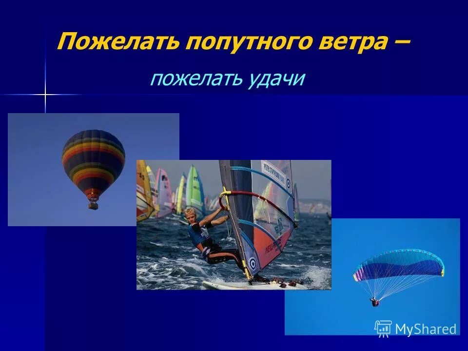 Пожелание попутного ветра. Пожелать попутного ветра. Попутный ветер. Попутного ветра пословица. Поговорка про попутный ветер.