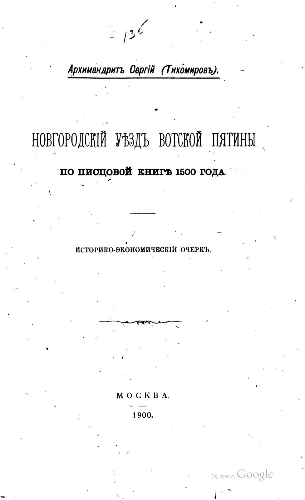 Книга 1500 года. Новгородская Писцовая книга 1500 года. Новгородская Писцовая книга. Историко экономический очерк. Новгородский уезд Вотской пятины по Писцовой книге 1500 года..