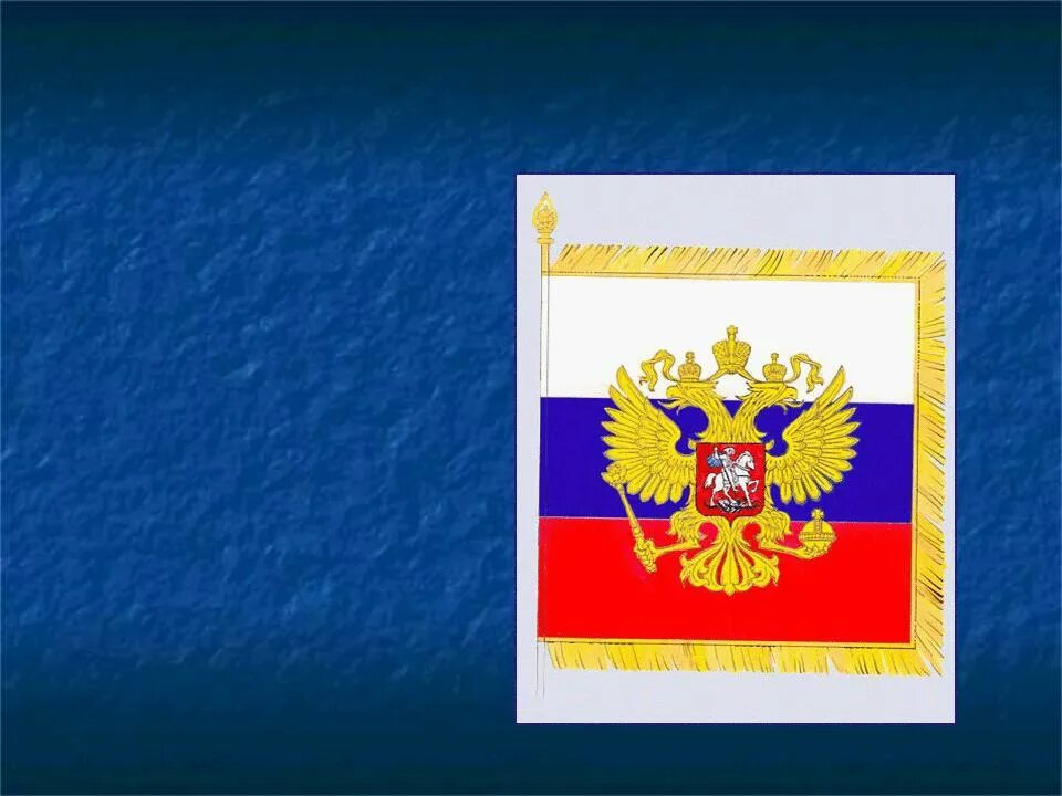 Как выглядит значок президентский штандарт. Штандарт президента российской федерации символ президентской. Штандарт президента российской федерации. Как выглядит значок президентский штандарт. Символы президента рф штандарт.