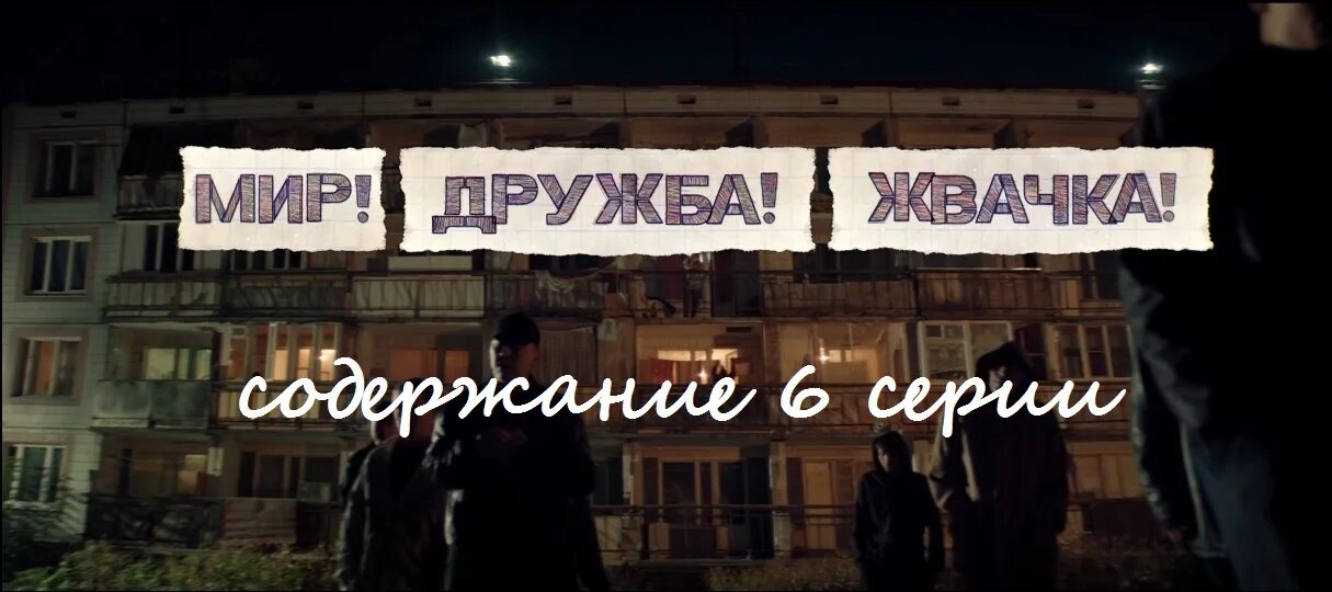 Мир дружба жвачка 3 даты. Мир дружба жвачка. мир дружба жвачка трейлер.