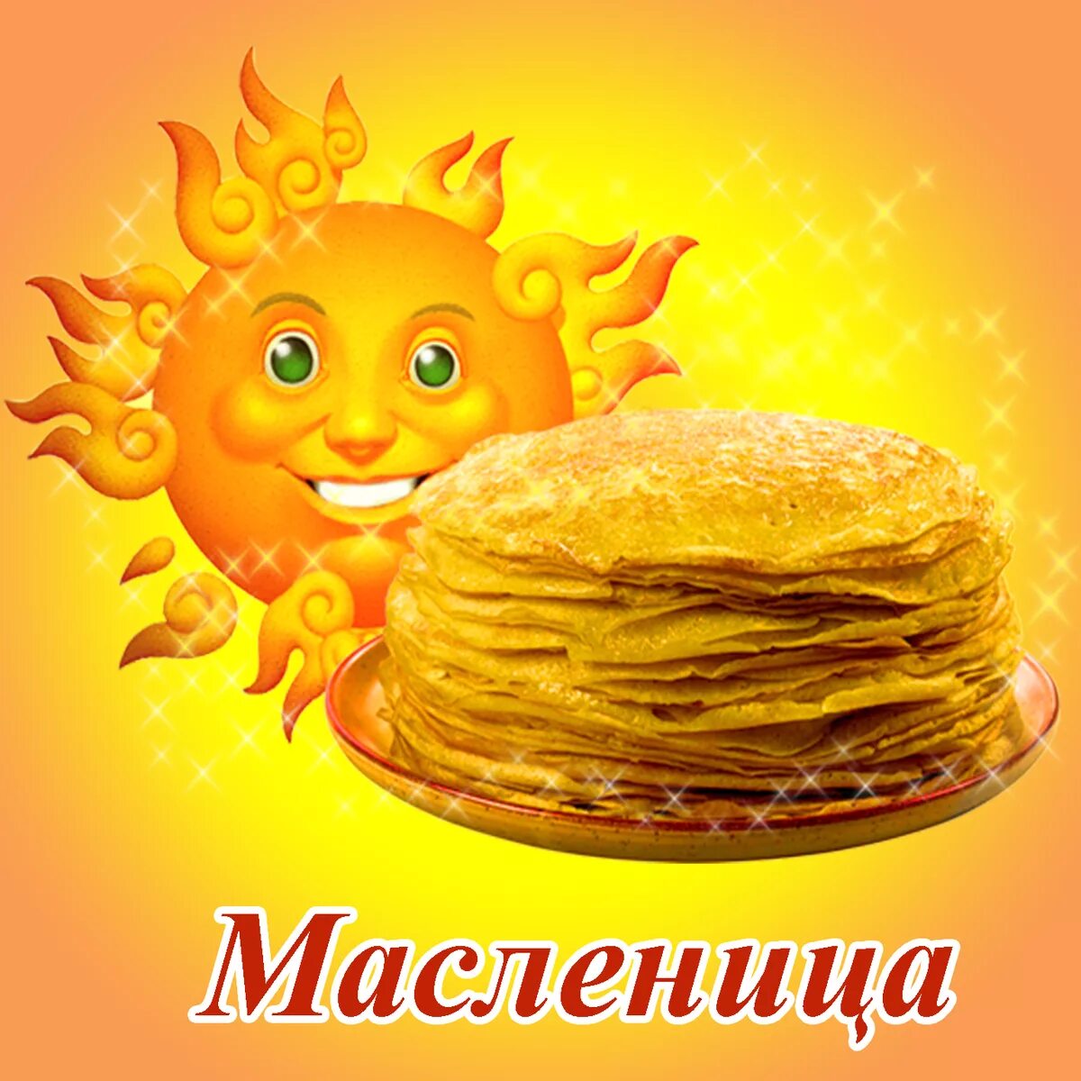 Картинки про блины и масленицу