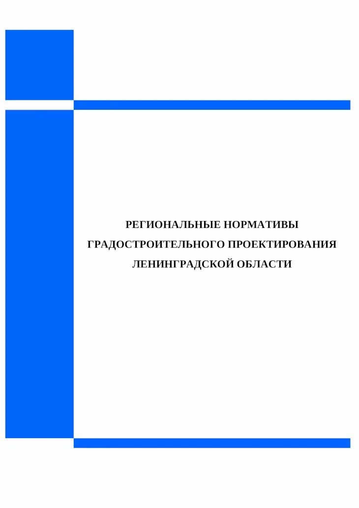 Региональные нормы градостроительного проектирования