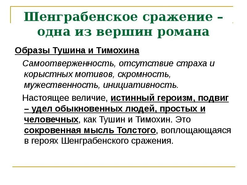 Образы Тушина и Тимохина.. Шенграбенское сражение Тушин и Тимохин. Подвиг Тимохина. Истинный героизм Тимохина и Тушина. Тушин шенграбенское сражение подвиг