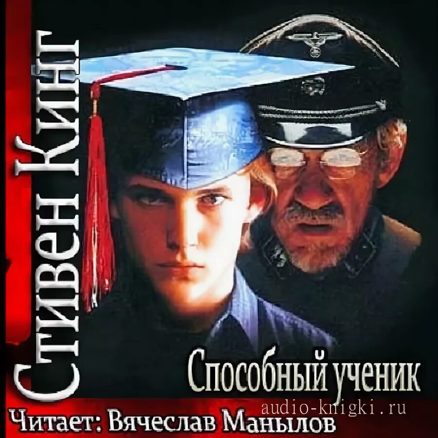 Способный ученик Курт Дюссандер. Способный ученик Кинг книга.