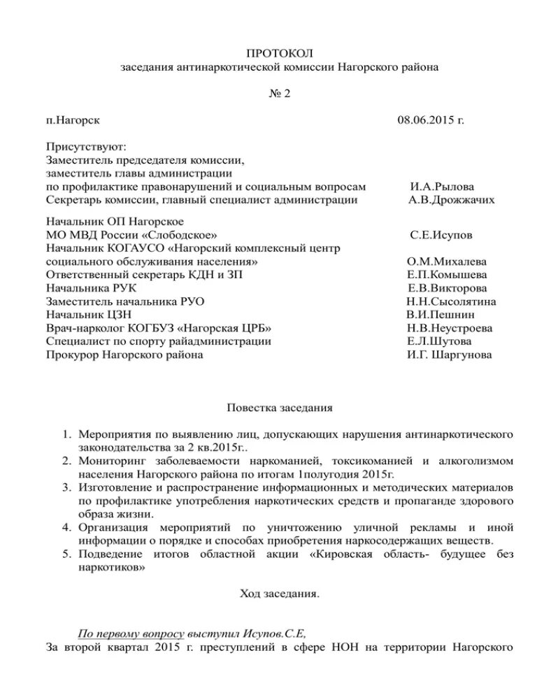 Протокола муниципальной антинаркотической комиссии. Протокол заседания антинаркотической комиссии. Протокол совещания. Повестка заседания комиссии.