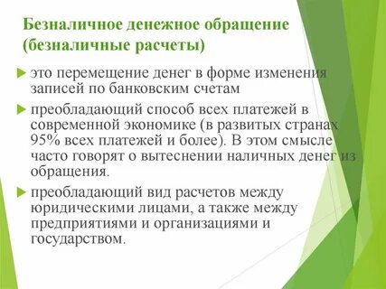 Регулирование безналичного денежного обращения