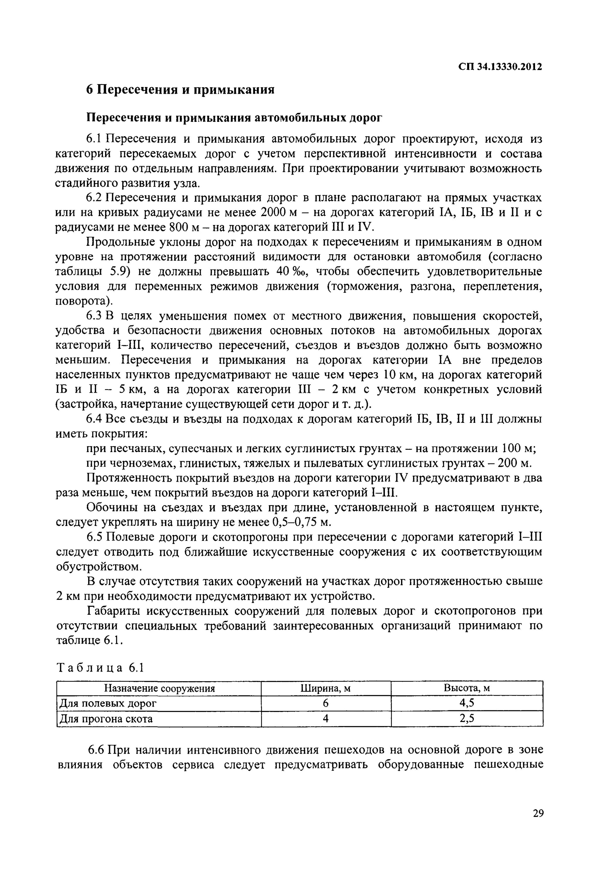 СП 34.13330.2012 таблица в.1. Технические условия на примыкание к дороге. СП 34.13330.2012 автомобильные дороги. Техусловия на примыкание к дороге.