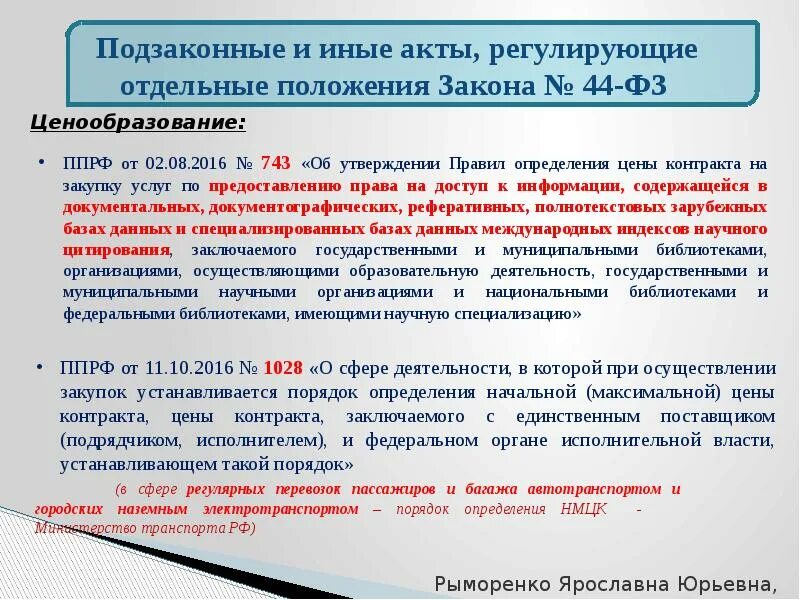 Постановление рф 855. Определение начальной максимальной цены. Подзаконные акты. Федеральные законы и подзаконные акты. Порядок определения НМЦК.